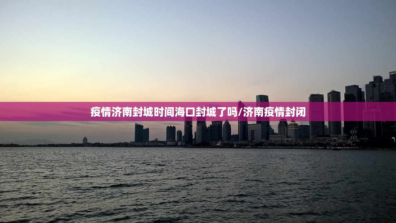 疫情济南封城时间海口封城了吗/济南疫情封闭