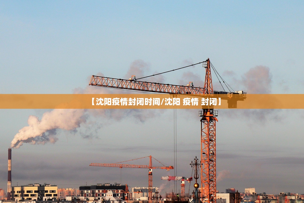 【沈阳疫情封闭时间/沈阳 疫情 封闭】