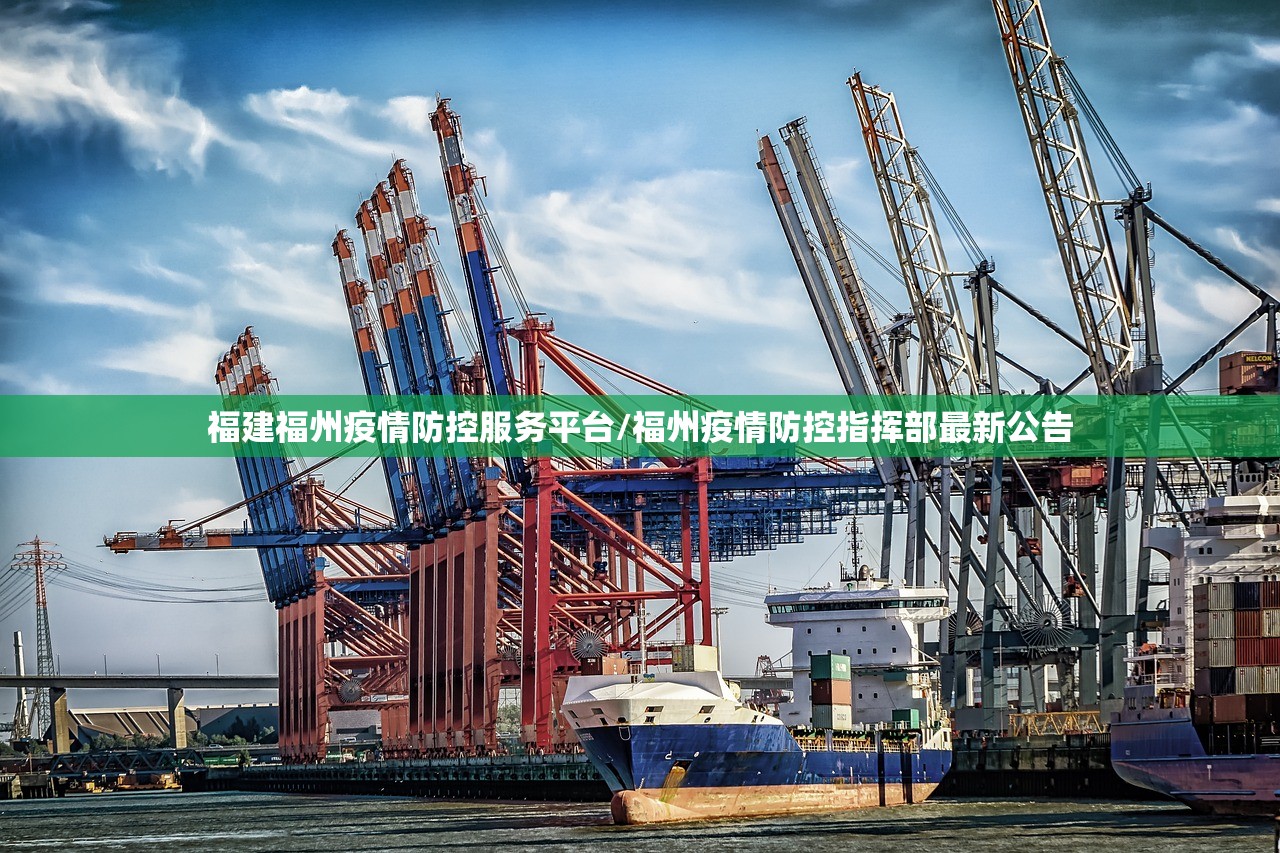 福建福州疫情防控服务平台/福州疫情防控指挥部最新公告