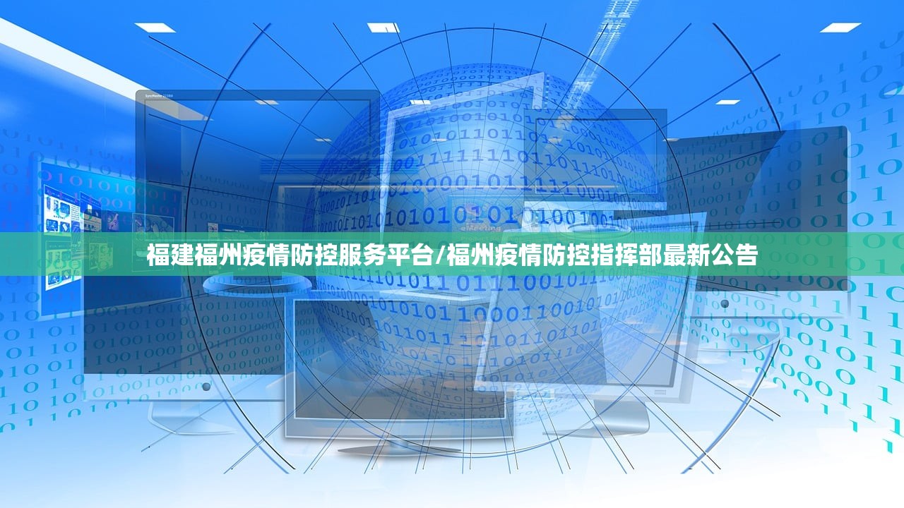 福建福州疫情防控服务平台/福州疫情防控指挥部最新公告