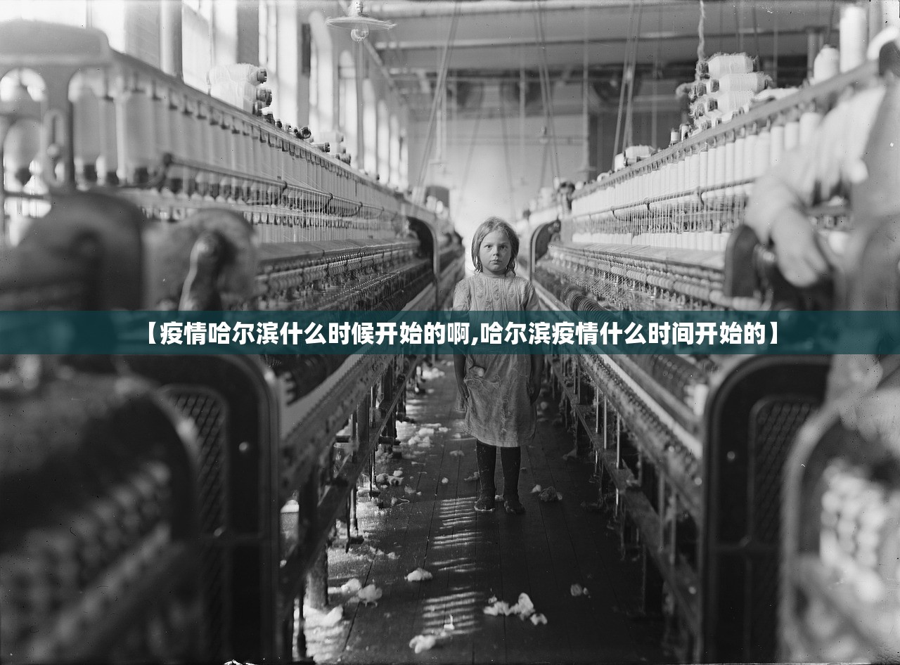 【疫情哈尔滨什么时候开始的啊,哈尔滨疫情什么时间开始的】