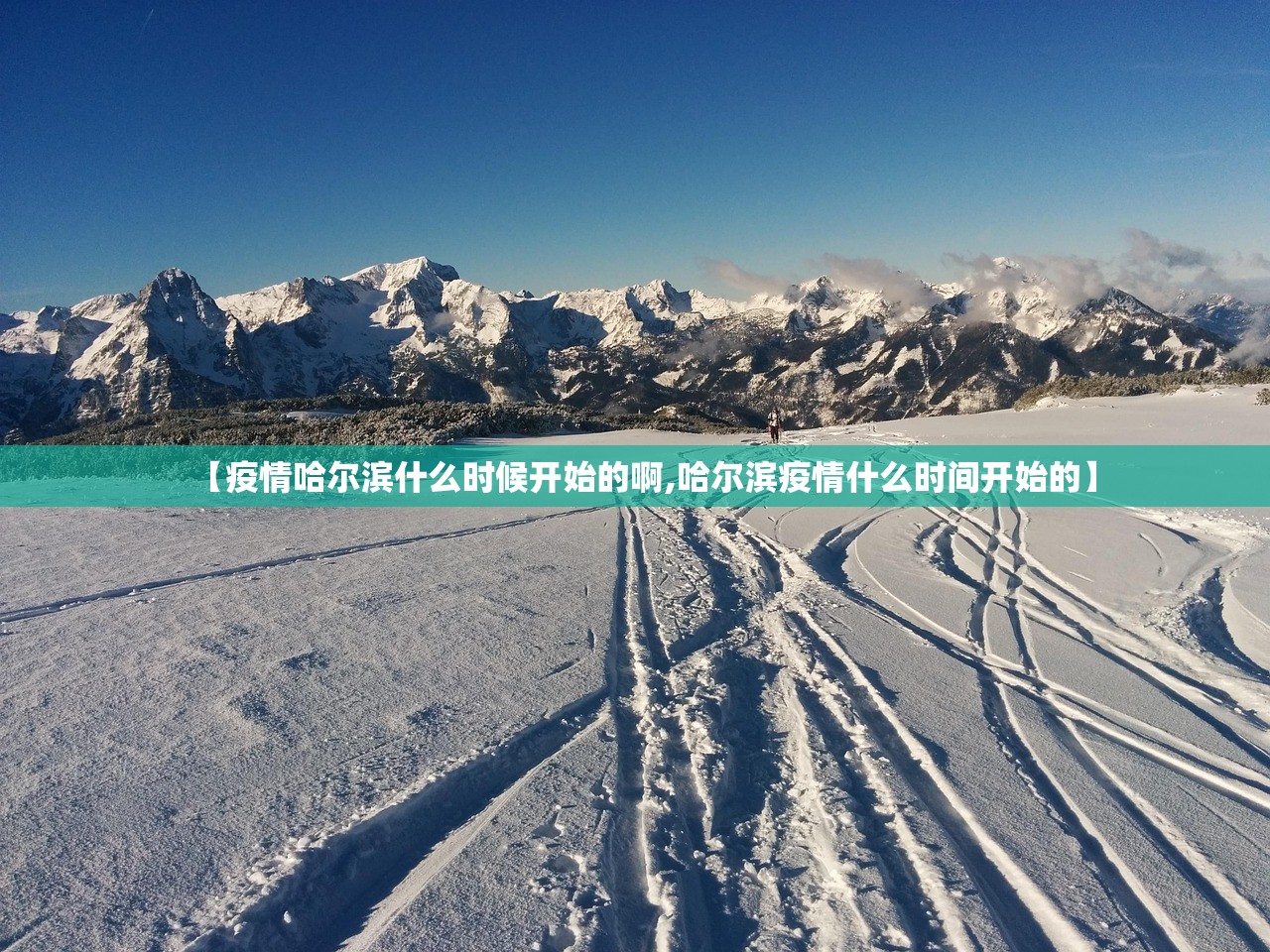 【疫情哈尔滨什么时候开始的啊,哈尔滨疫情什么时间开始的】