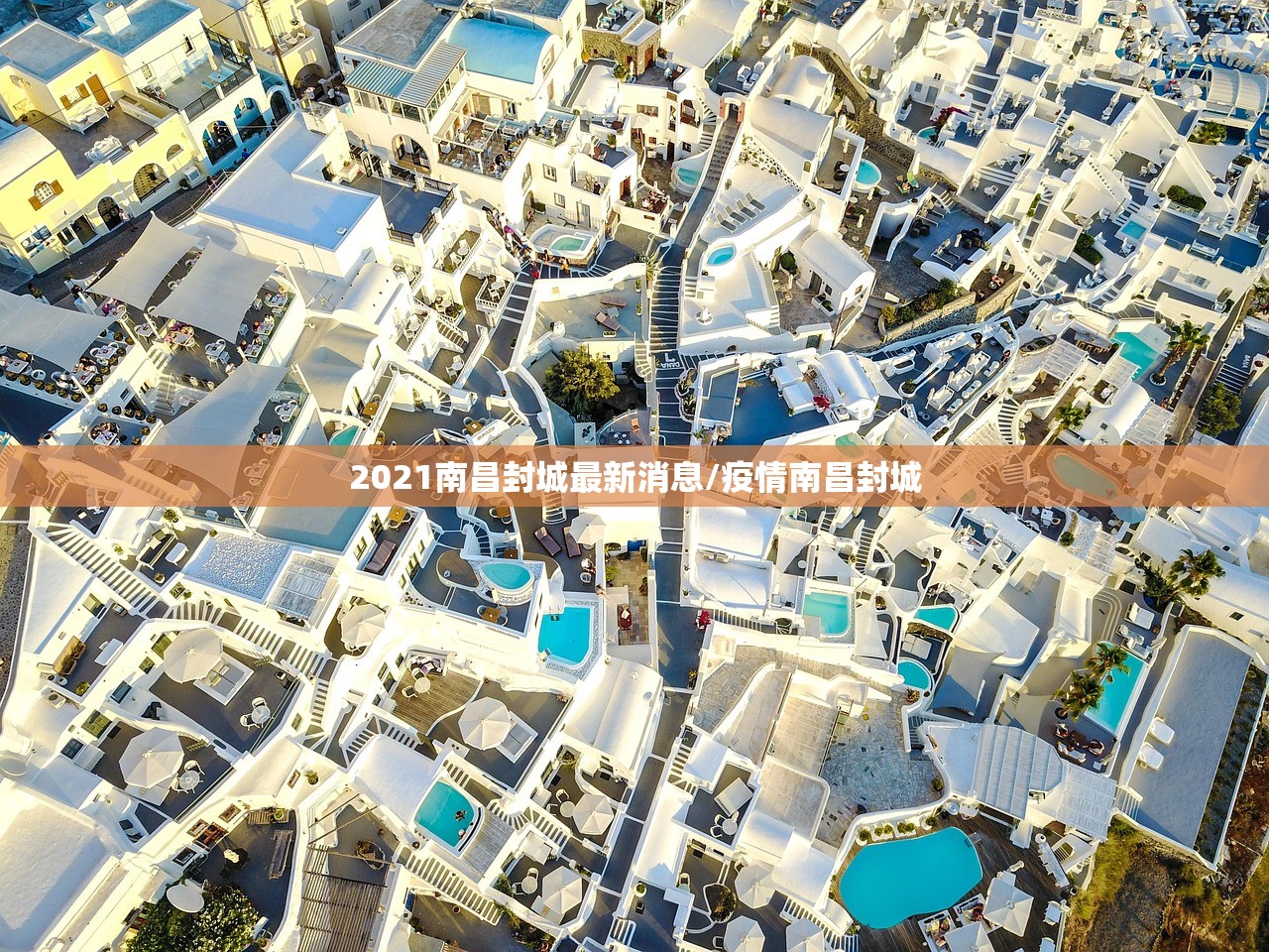 2021南昌封城最新消息/疫情南昌封城