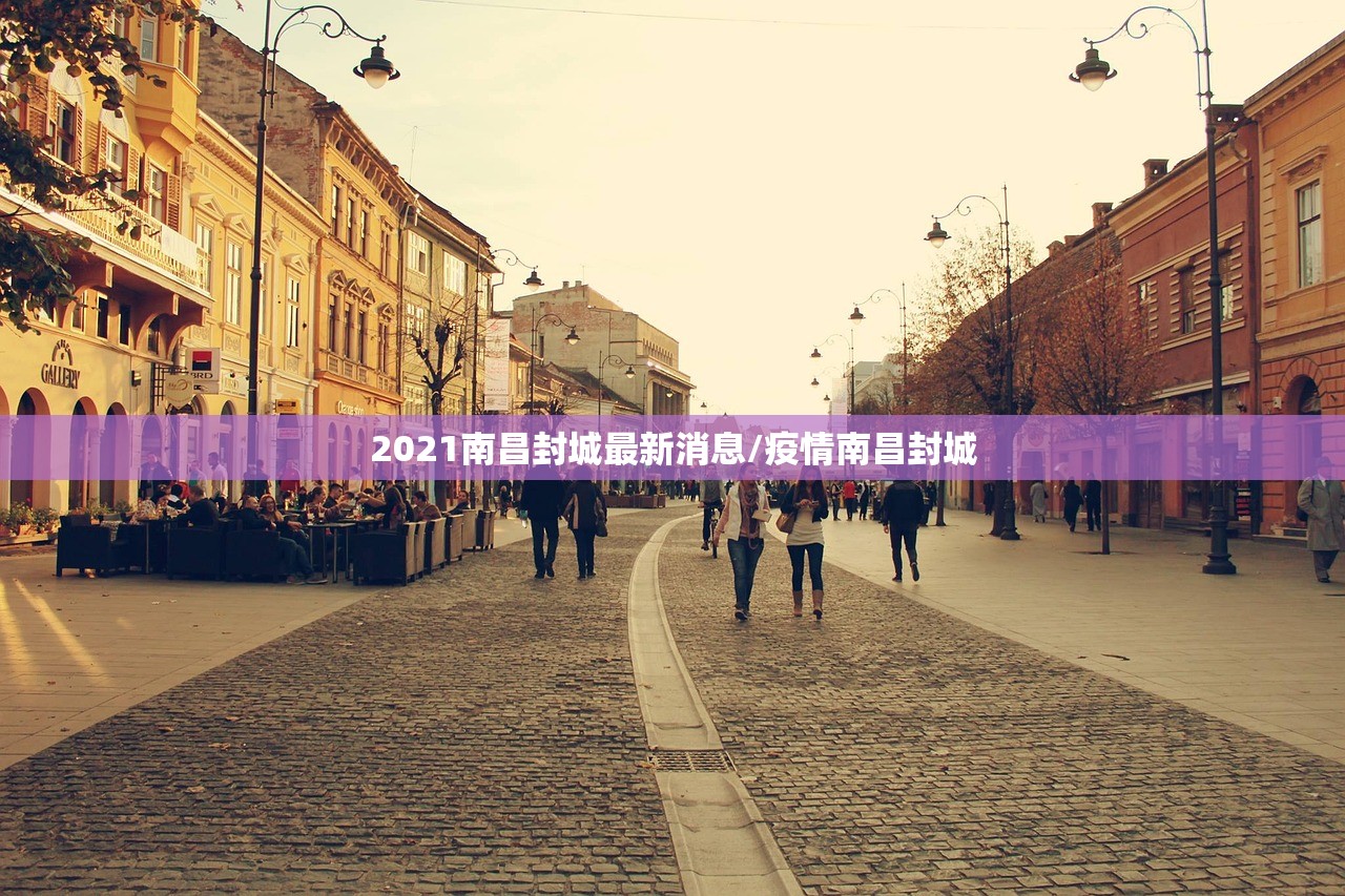 2021南昌封城最新消息/疫情南昌封城