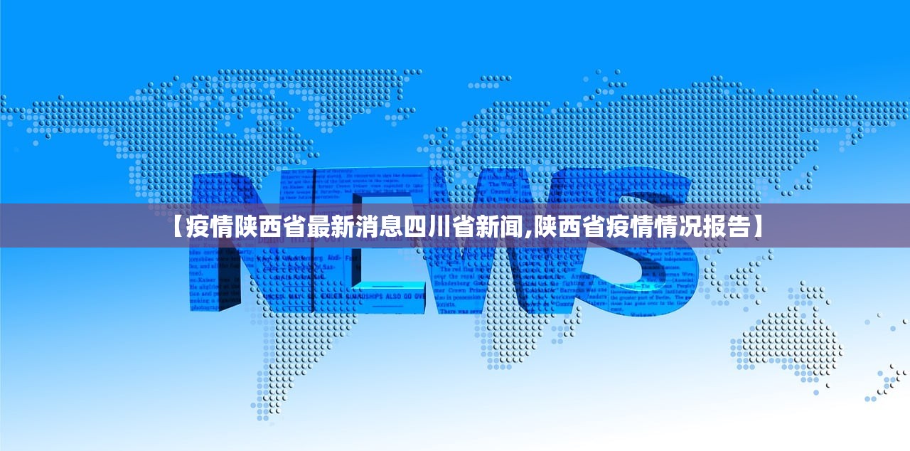 【疫情陕西省最新消息四川省新闻,陕西省疫情情况报告】