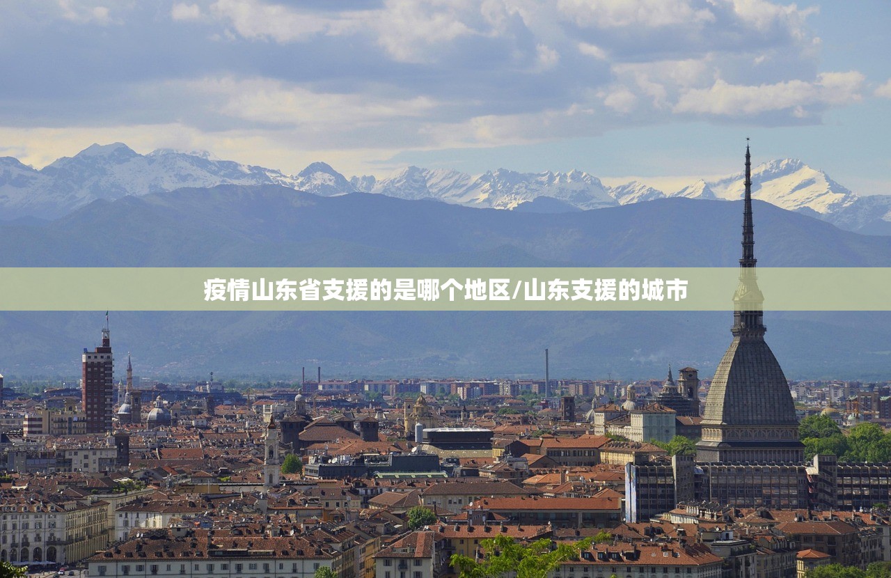 疫情山东省支援的是哪个地区/山东支援的城市