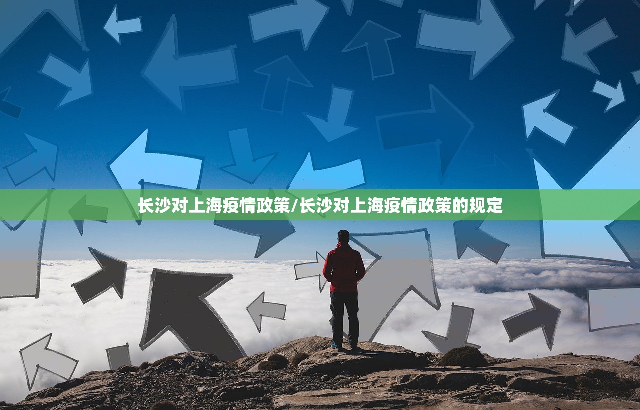 长沙对上海疫情政策/长沙对上海疫情政策的规定