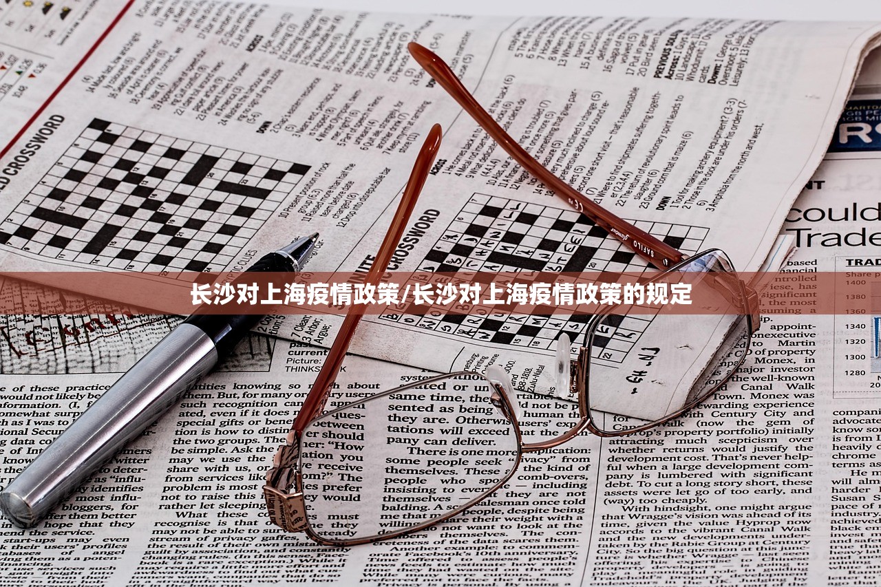 长沙对上海疫情政策/长沙对上海疫情政策的规定