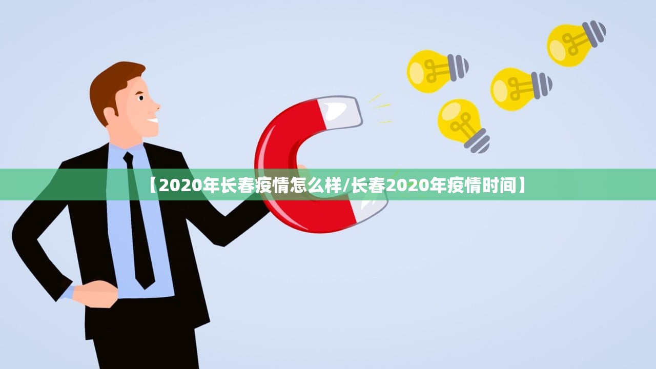 【2020年长春疫情怎么样/长春2020年疫情时间】