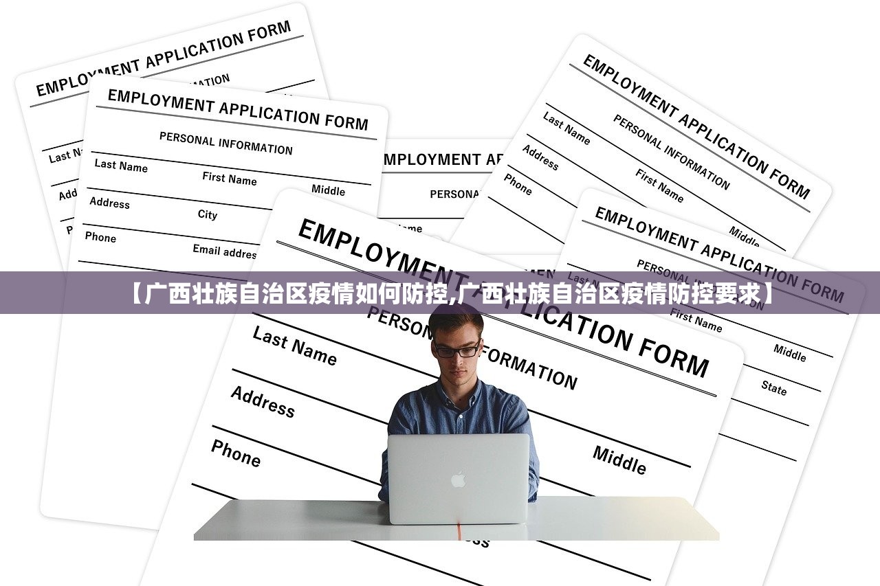 【广西壮族自治区疫情如何防控,广西壮族自治区疫情防控要求】
