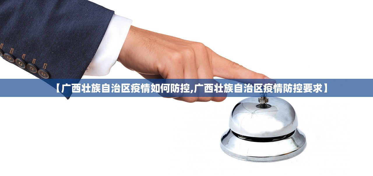 【广西壮族自治区疫情如何防控,广西壮族自治区疫情防控要求】