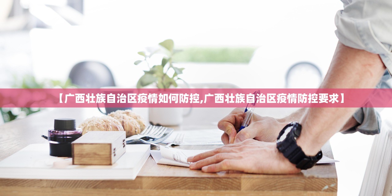 【广西壮族自治区疫情如何防控,广西壮族自治区疫情防控要求】
