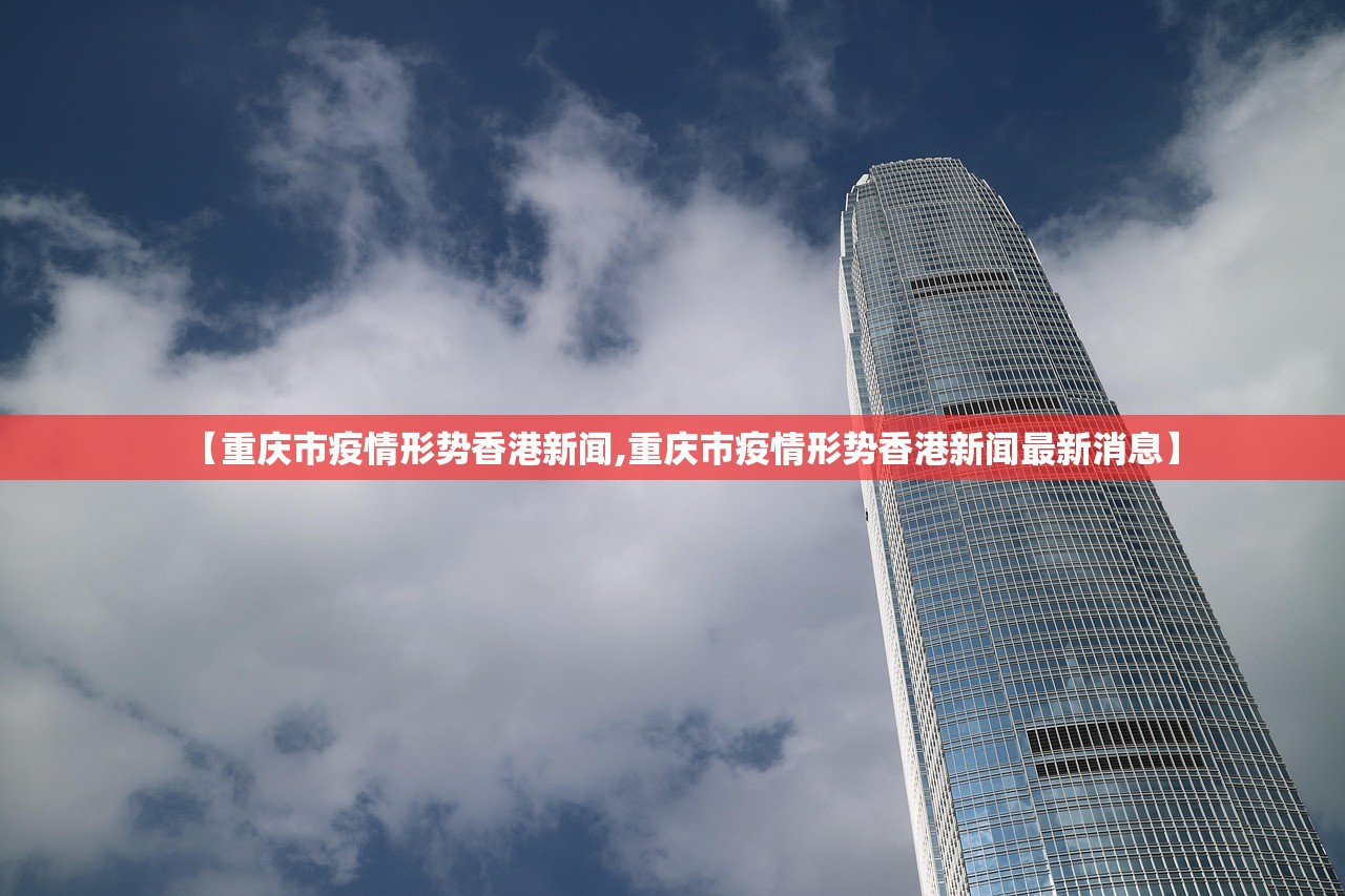 【重庆市疫情形势香港新闻,重庆市疫情形势香港新闻最新消息】
