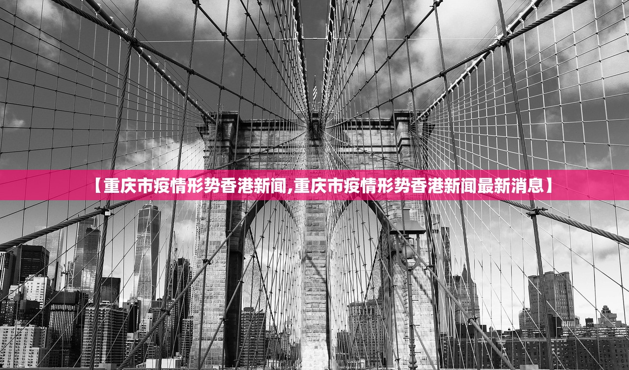 【重庆市疫情形势香港新闻,重庆市疫情形势香港新闻最新消息】