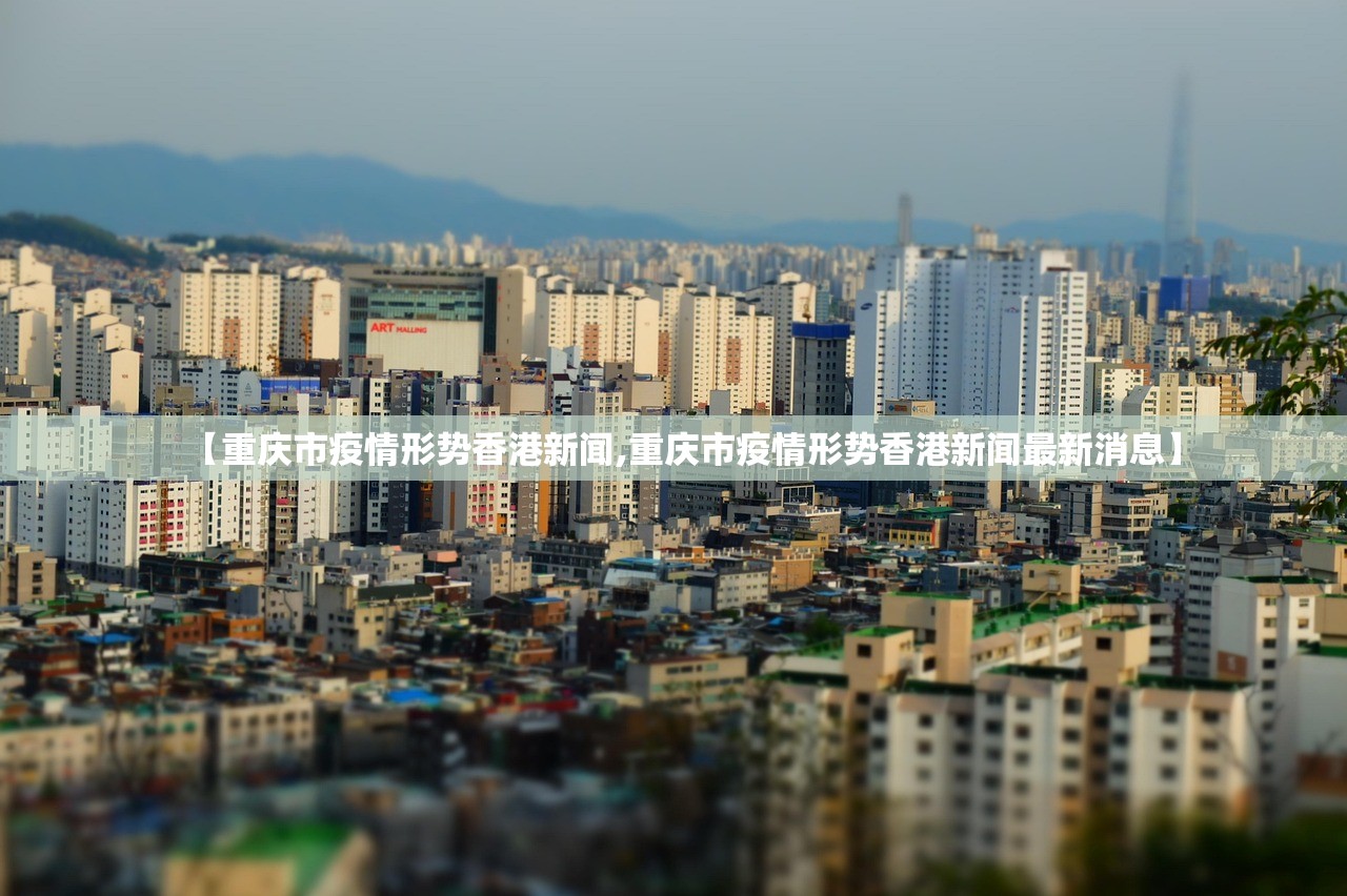 【重庆市疫情形势香港新闻,重庆市疫情形势香港新闻最新消息】
