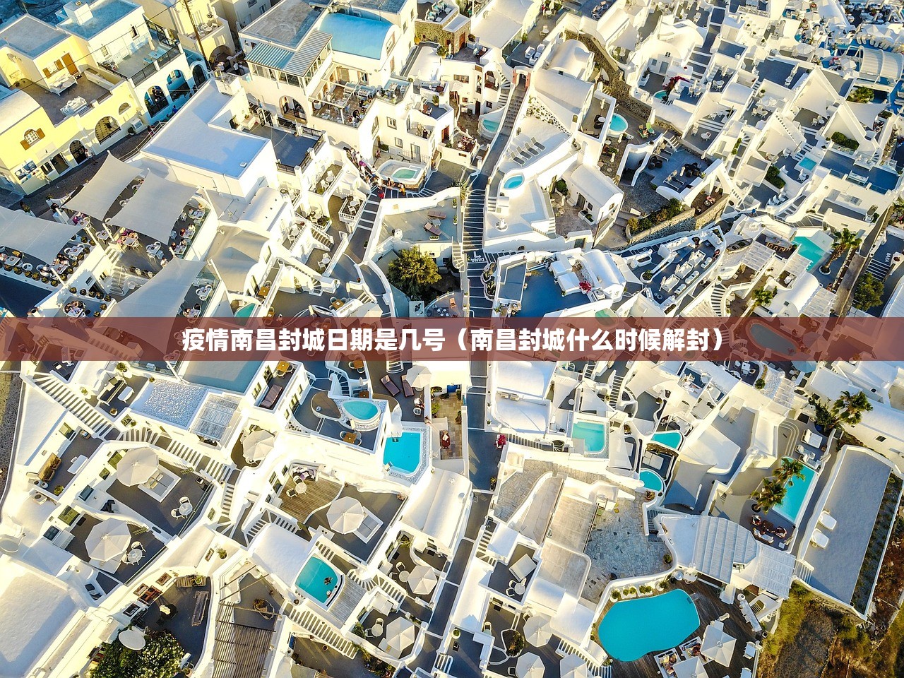 疫情南昌封城日期是几号（南昌封城什么时候解封）