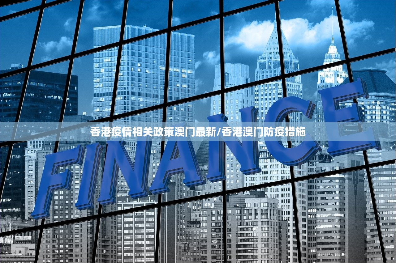 香港疫情相关政策澳门最新/香港澳门防疫措施