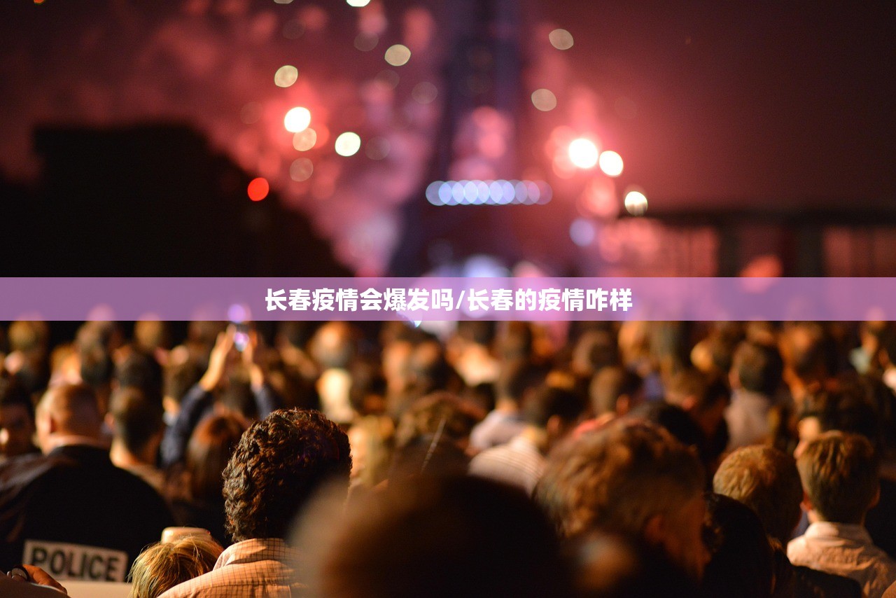 长春疫情会爆发吗/长春的疫情咋样
