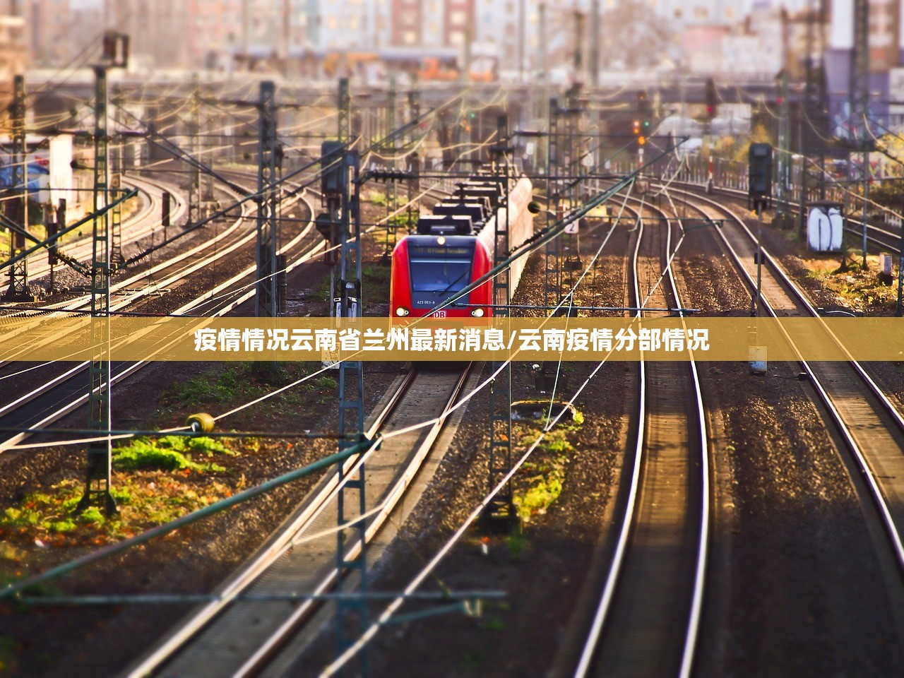 疫情情况云南省兰州最新消息/云南疫情分部情况