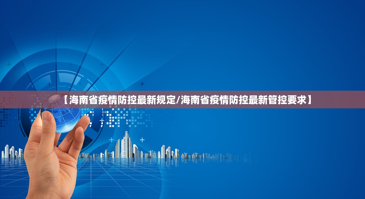 【海南省疫情防控最新规定/海南省疫情防控最新管控要求】