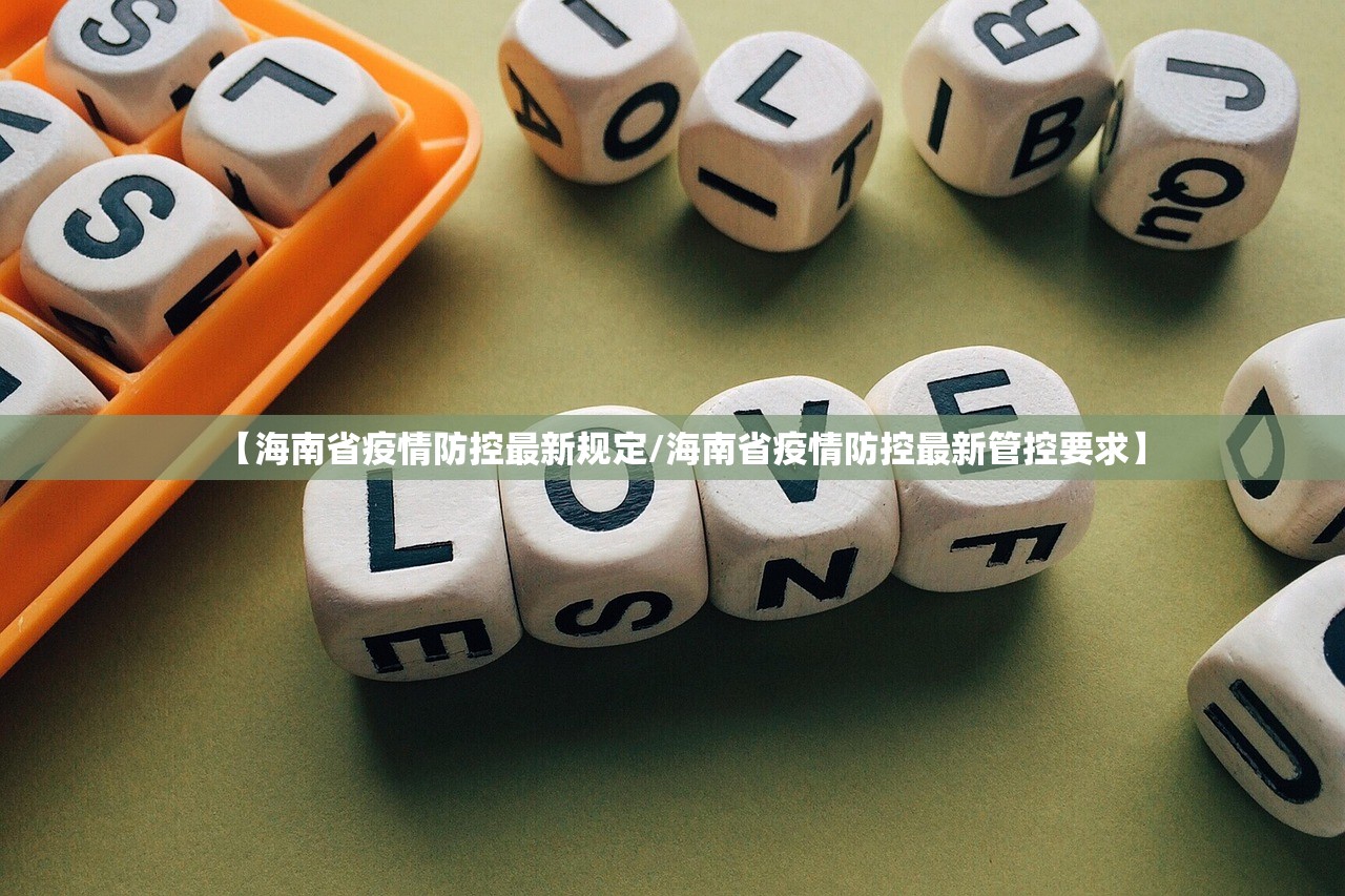 【海南省疫情防控最新规定/海南省疫情防控最新管控要求】