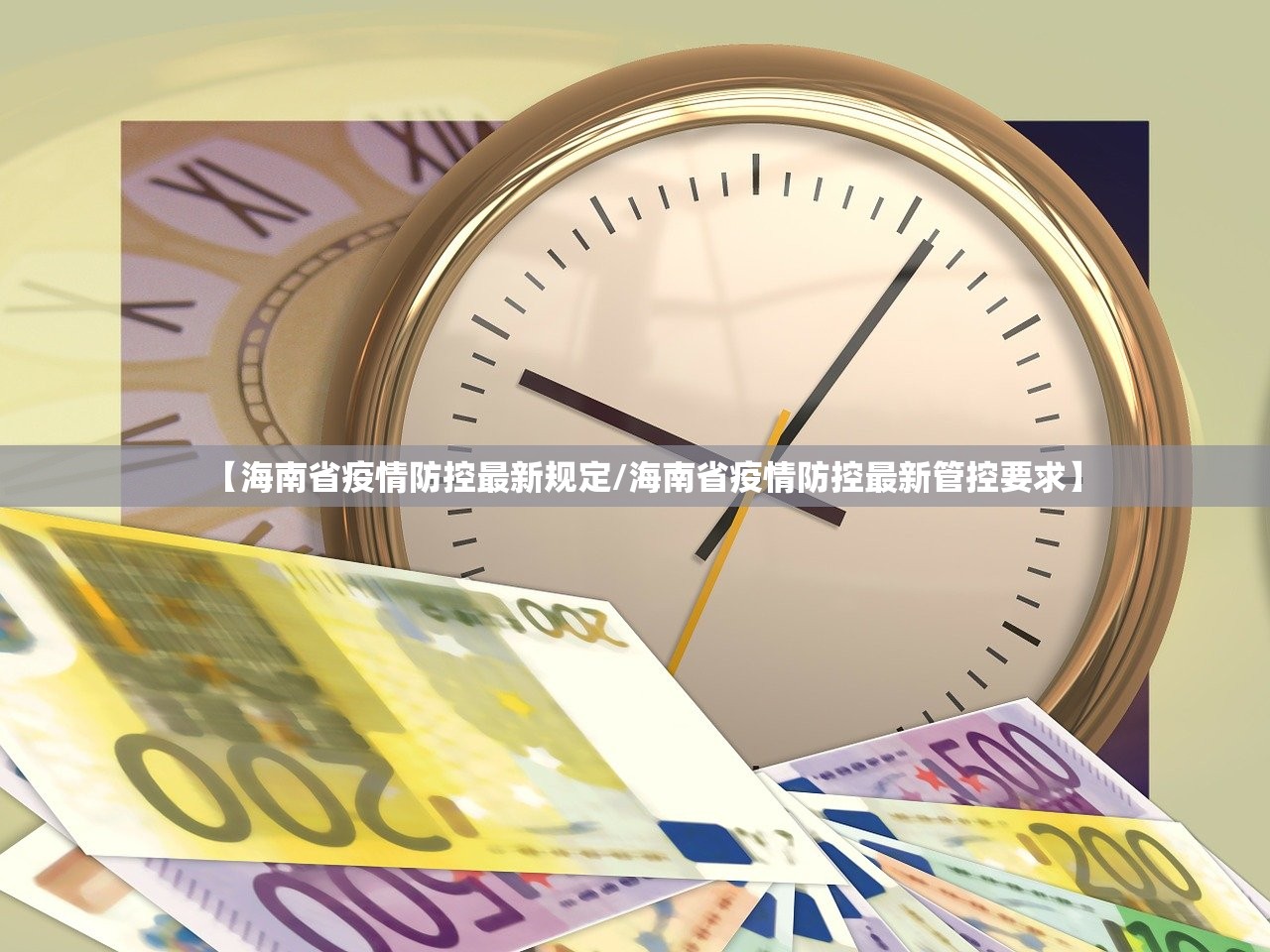 【海南省疫情防控最新规定/海南省疫情防控最新管控要求】