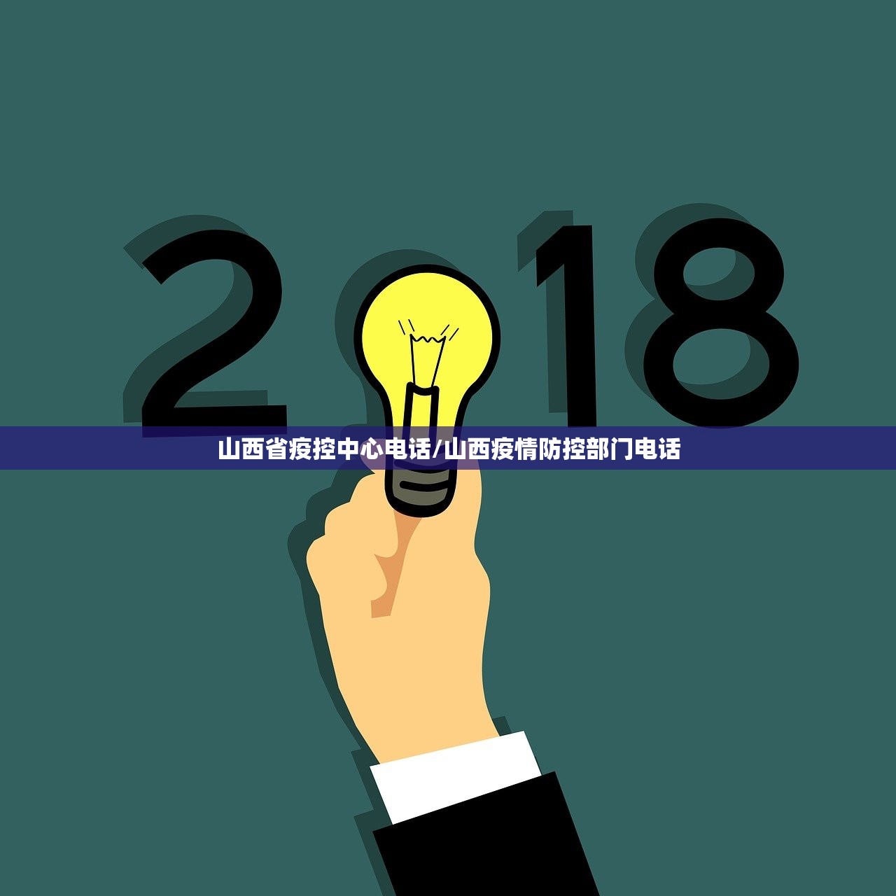 山西省疫控中心电话/山西疫情防控部门电话