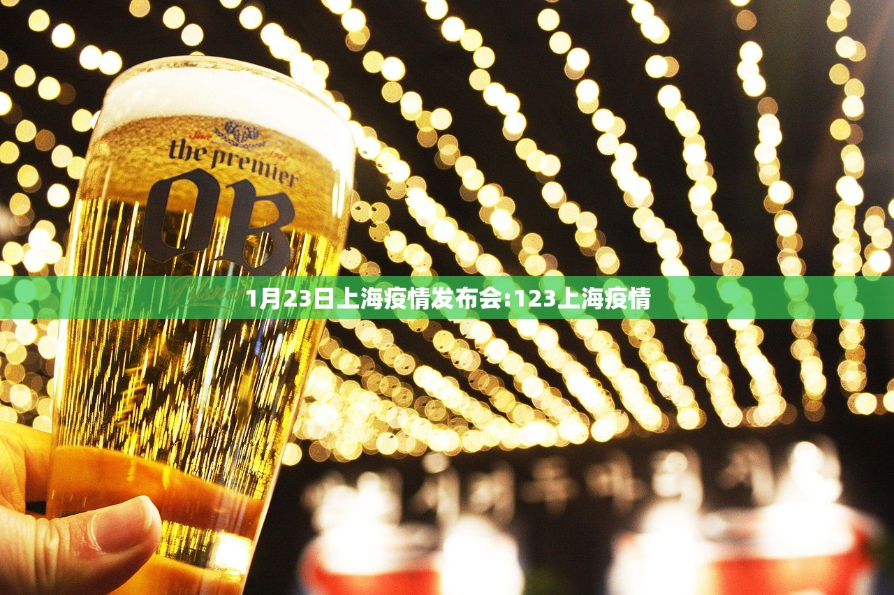 1月23日上海疫情发布会:123上海疫情