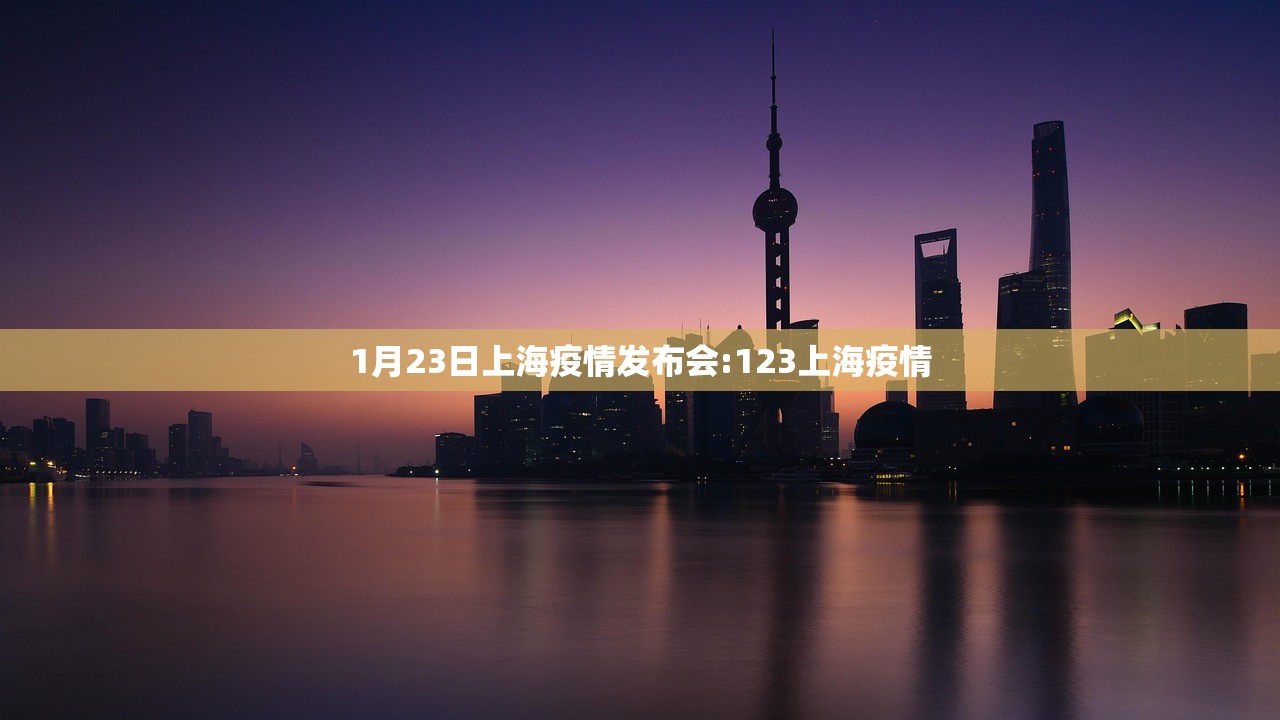 1月23日上海疫情发布会:123上海疫情
