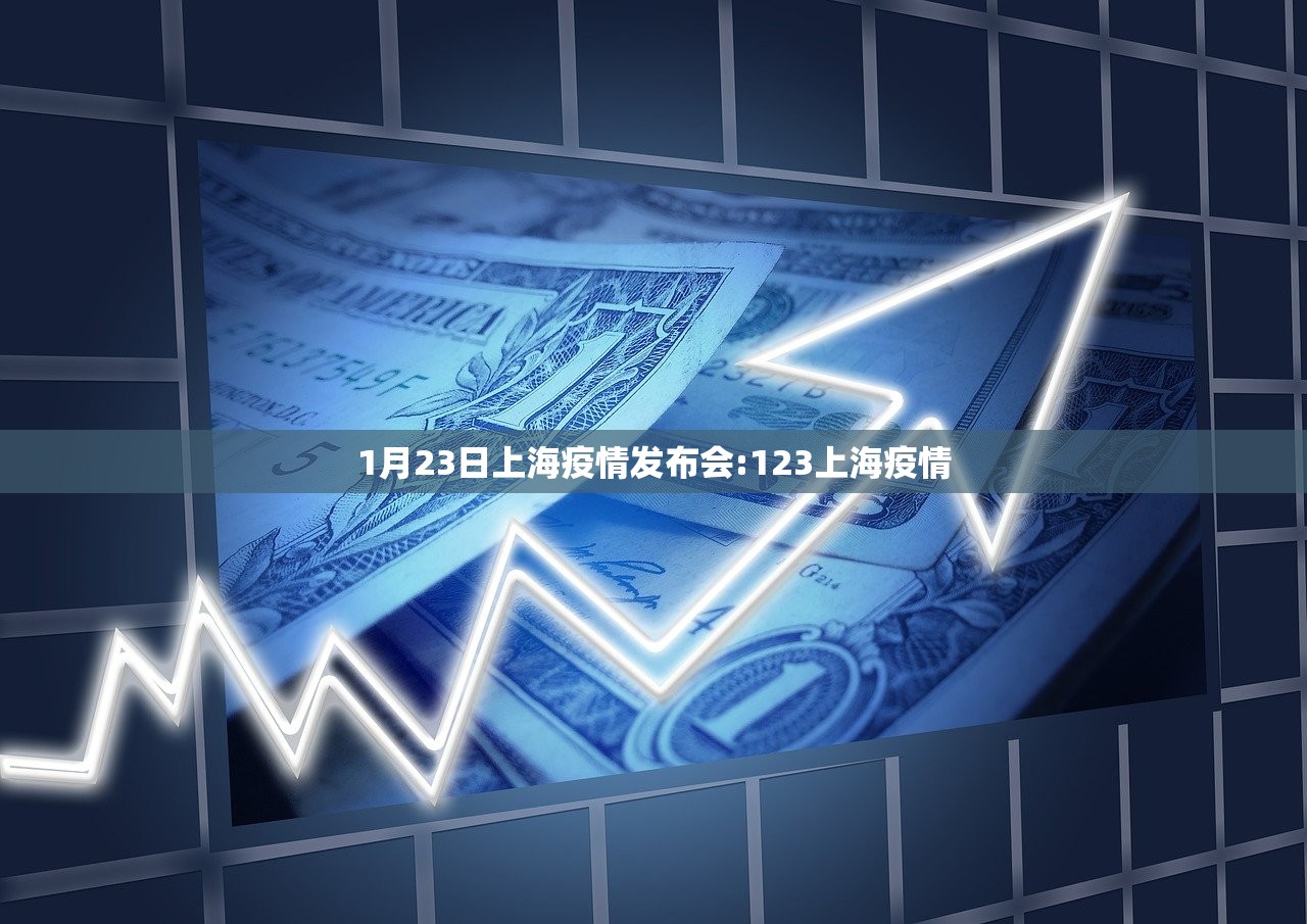 1月23日上海疫情发布会:123上海疫情