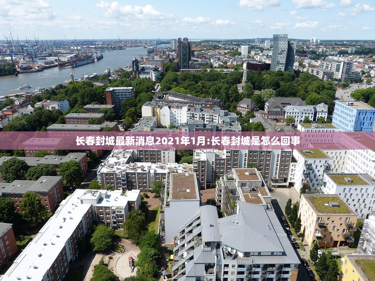 长春封城最新消息2021年1月:长春封城是怎么回事