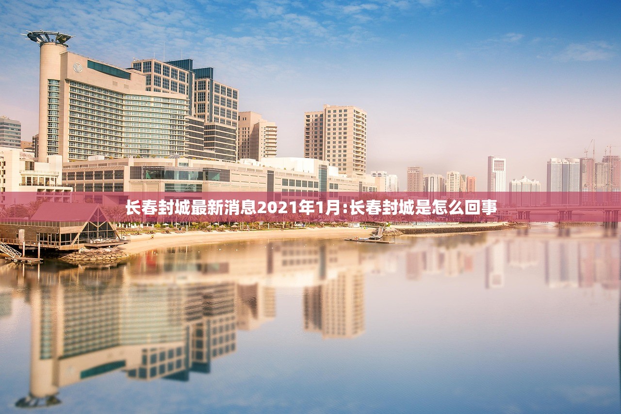 长春封城最新消息2021年1月:长春封城是怎么回事