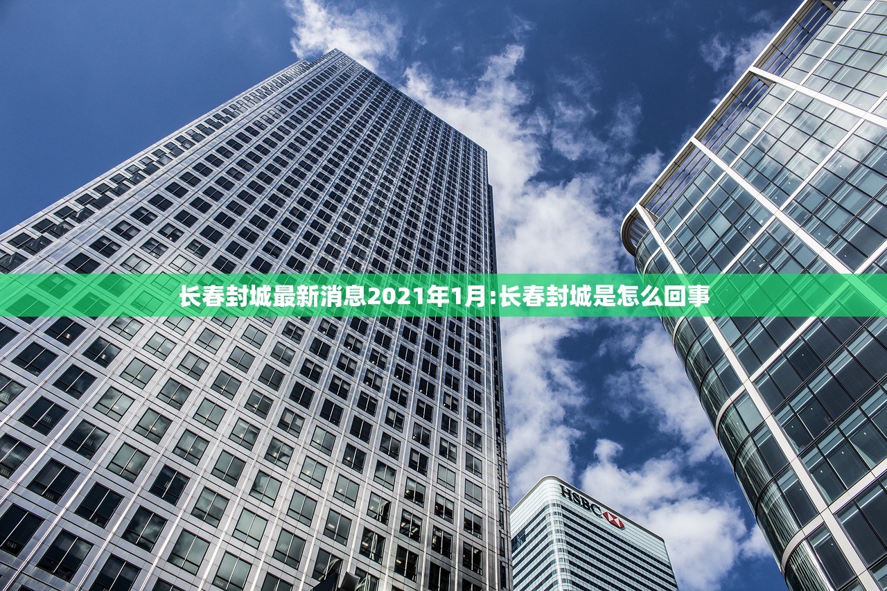 长春封城最新消息2021年1月:长春封城是怎么回事
