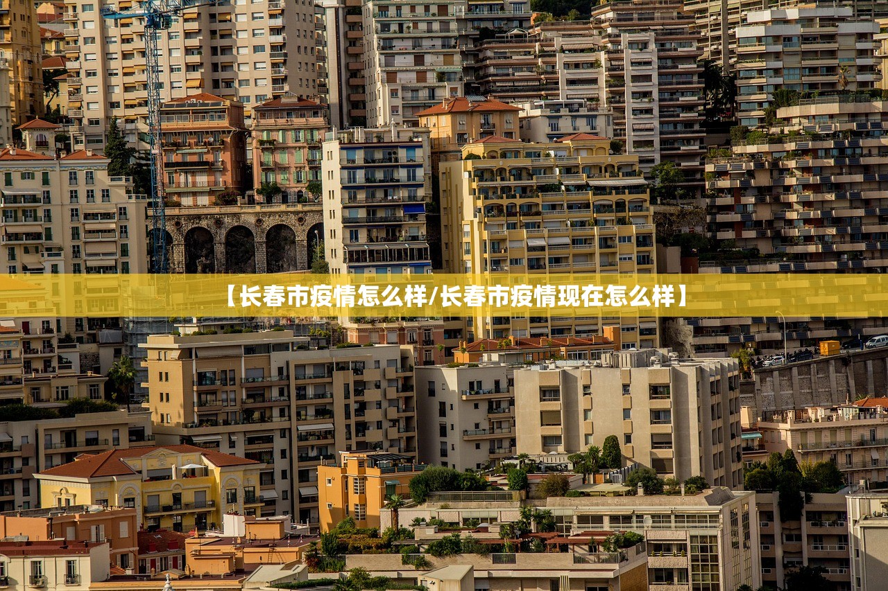 【长春市疫情怎么样/长春市疫情现在怎么样】