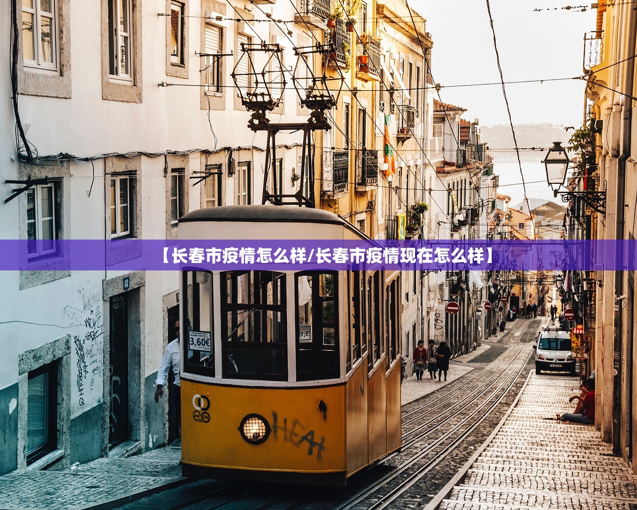 【长春市疫情怎么样/长春市疫情现在怎么样】