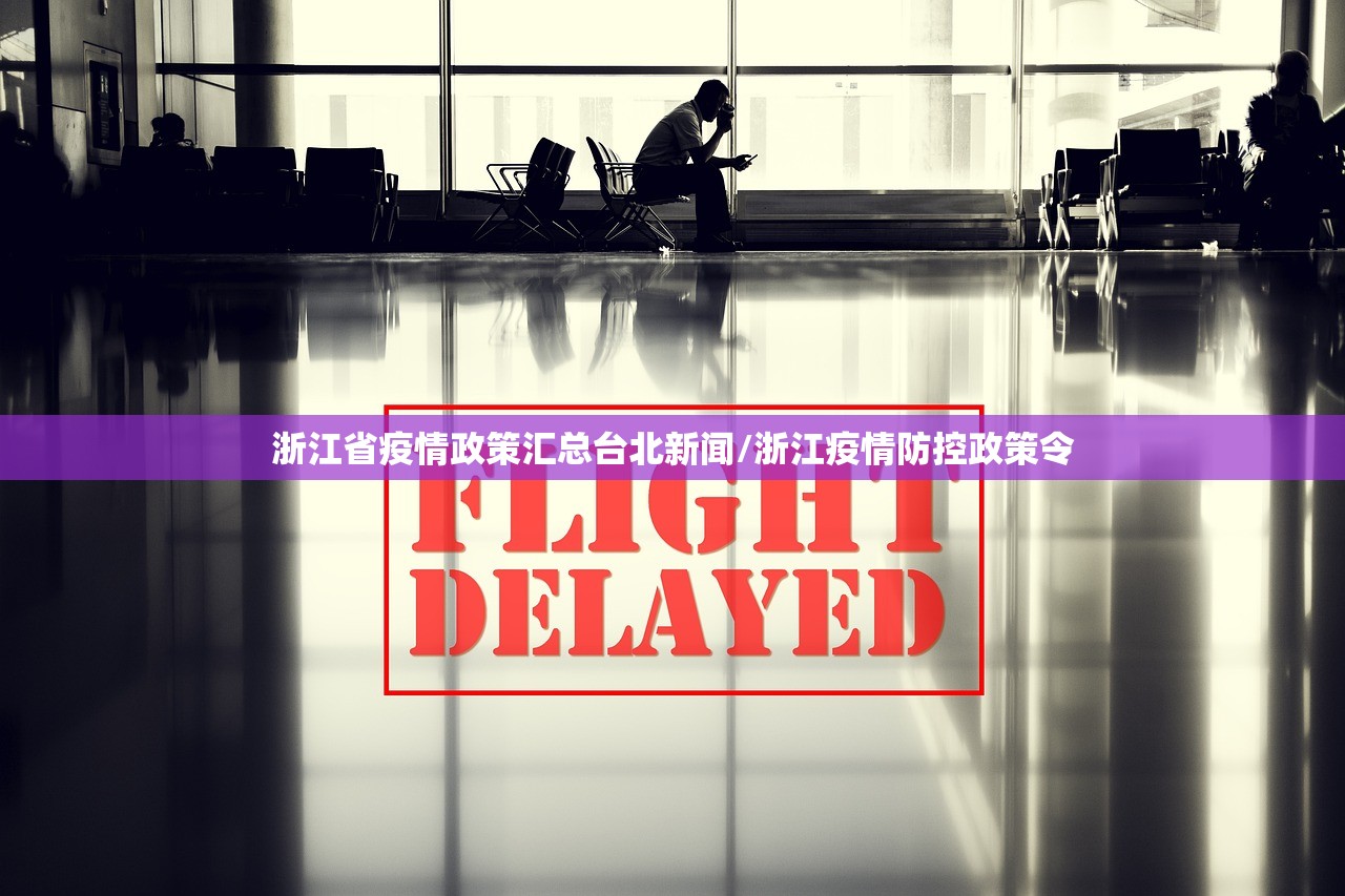 浙江省疫情政策汇总台北新闻/浙江疫情防控政策令