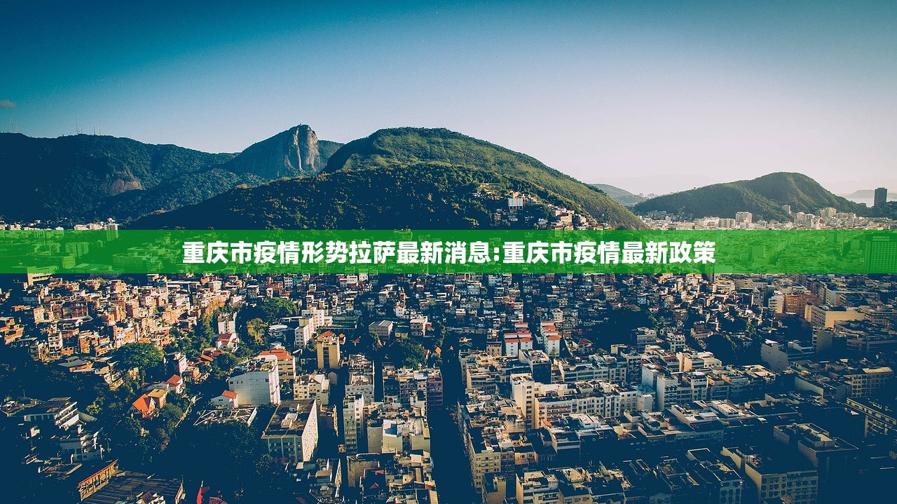 重庆市疫情形势拉萨最新消息:重庆市疫情最新政策