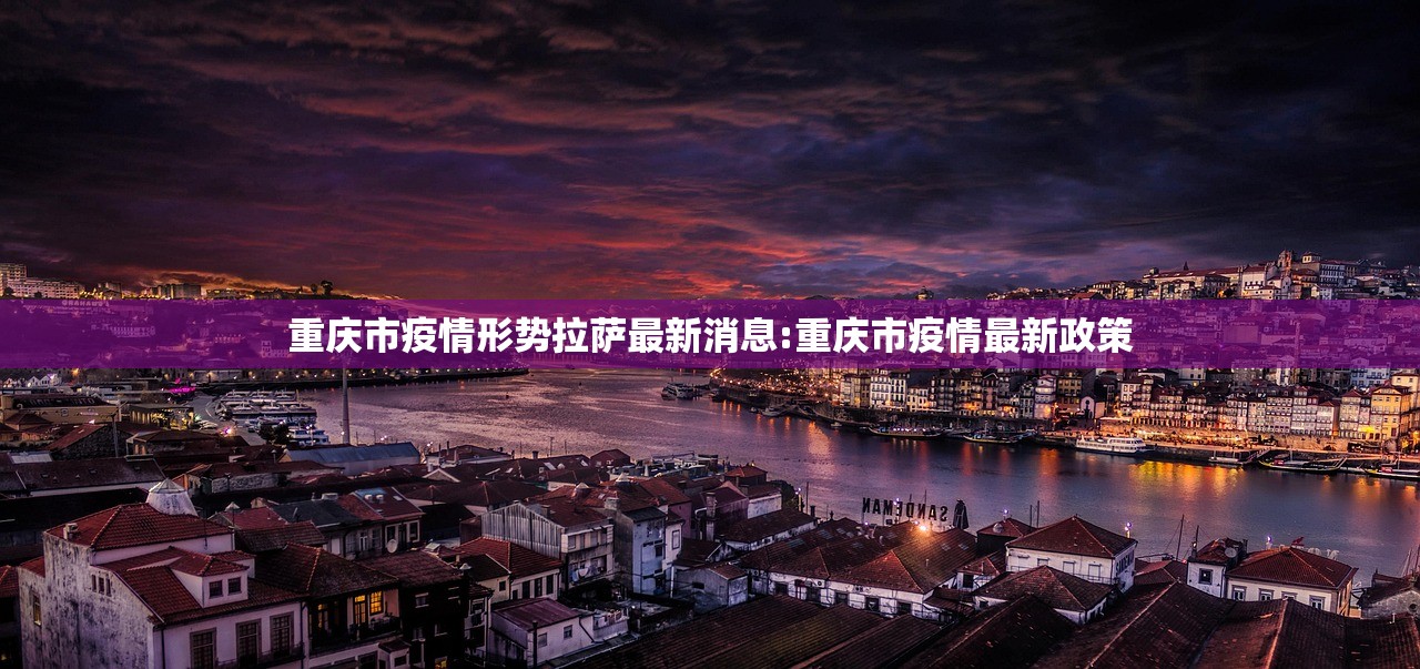 重庆市疫情形势拉萨最新消息:重庆市疫情最新政策