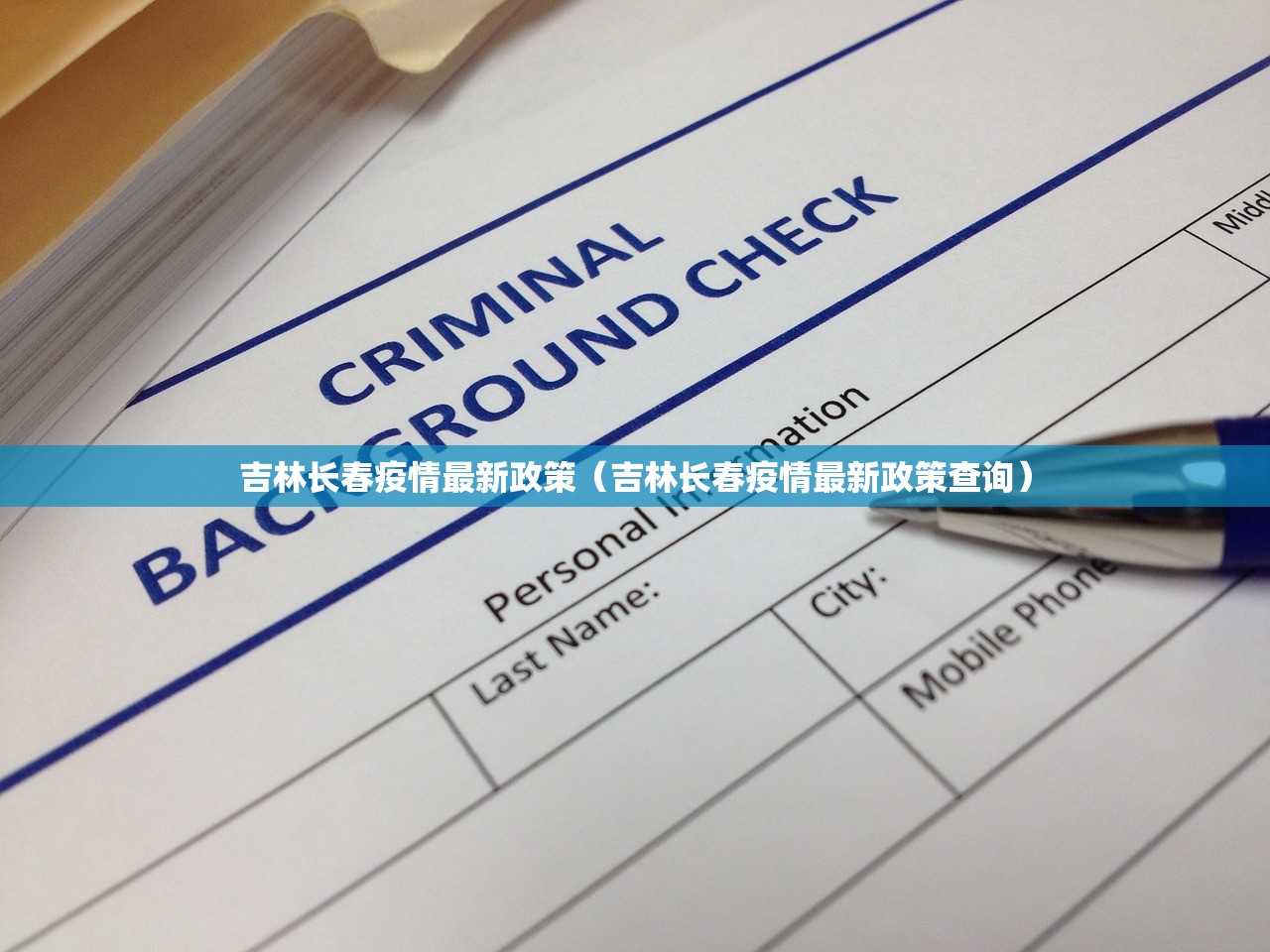 吉林长春疫情最新政策（吉林长春疫情最新政策查询）