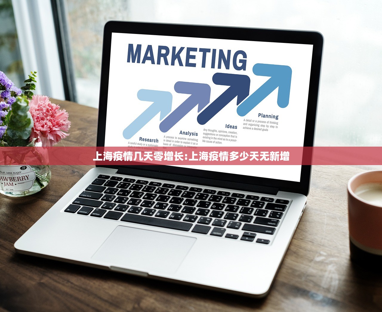 上海疫情几天零增长:上海疫情多少天无新增