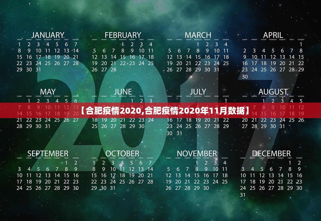 【合肥疫情2020,合肥疫情2020年11月数据】