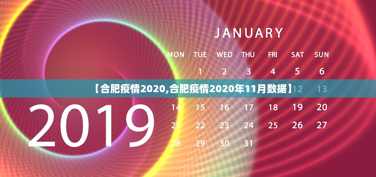 【合肥疫情2020,合肥疫情2020年11月数据】