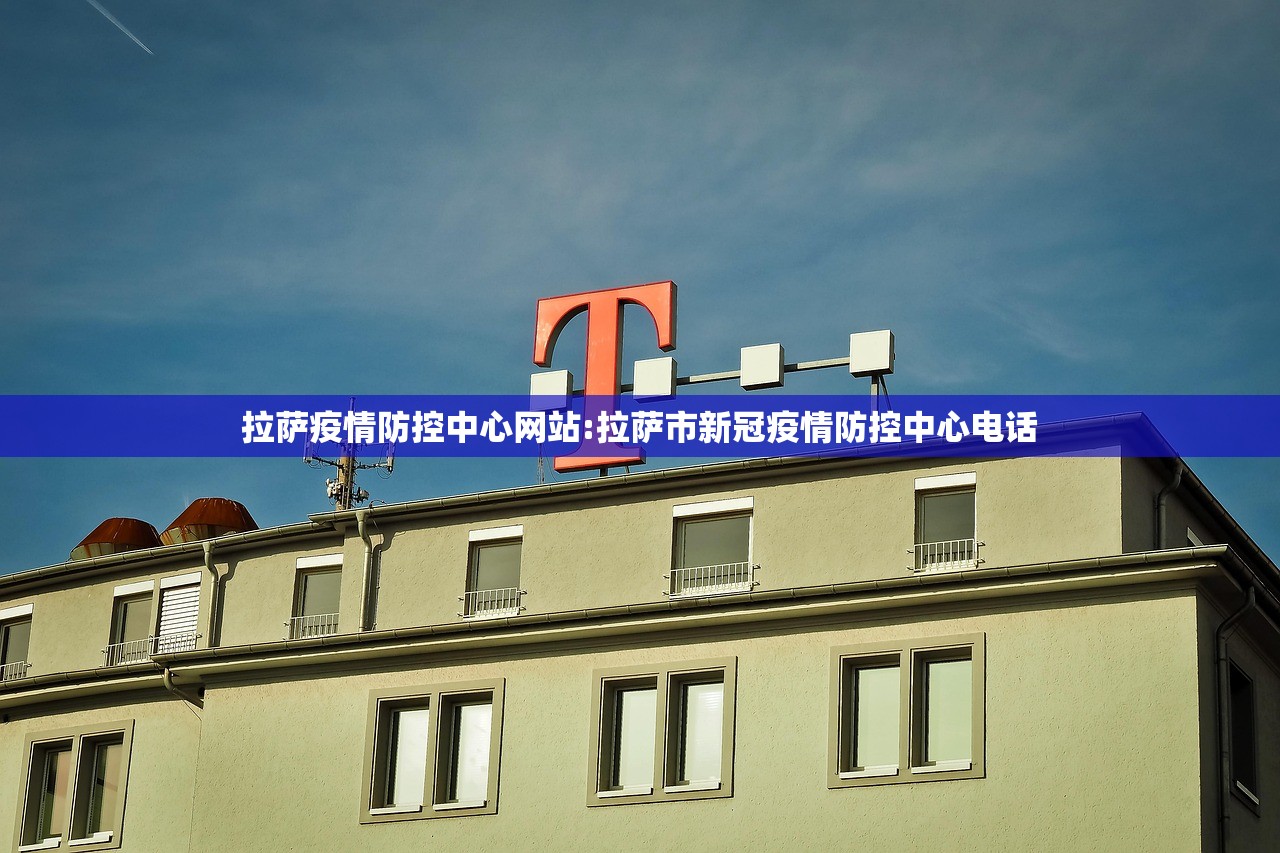 拉萨疫情防控中心网站:拉萨市新冠疫情防控中心电话