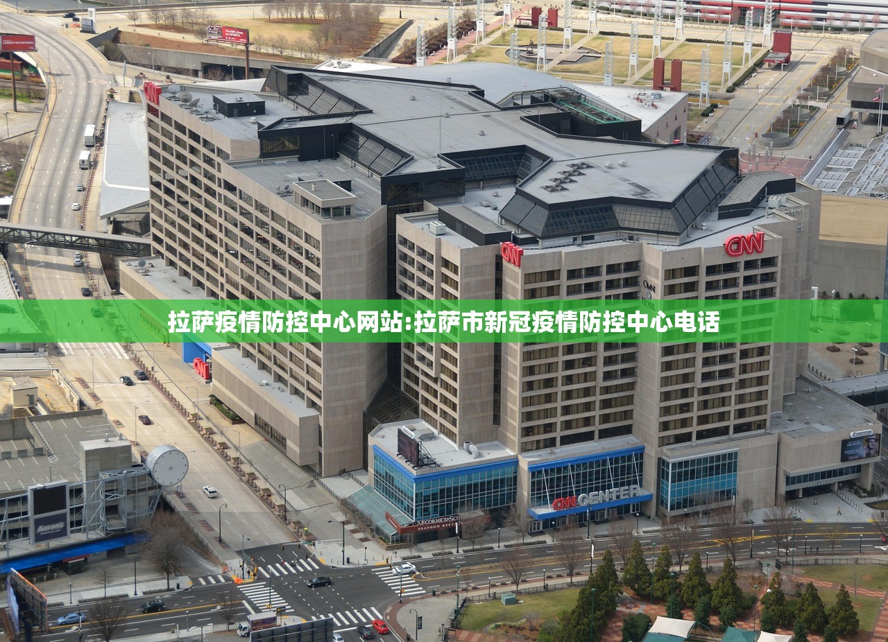 拉萨疫情防控中心网站:拉萨市新冠疫情防控中心电话
