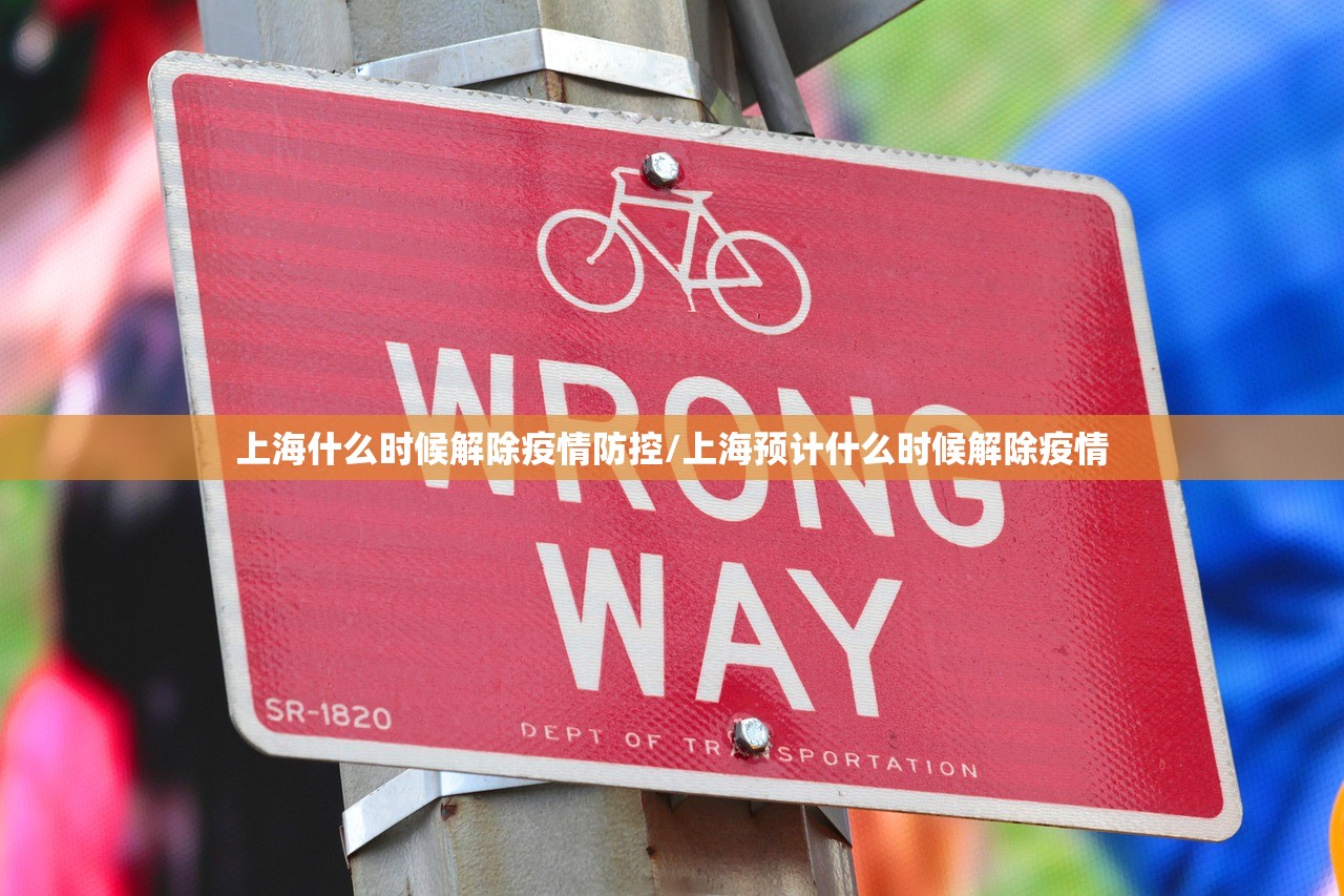 上海什么时候解除疫情防控/上海预计什么时候解除疫情