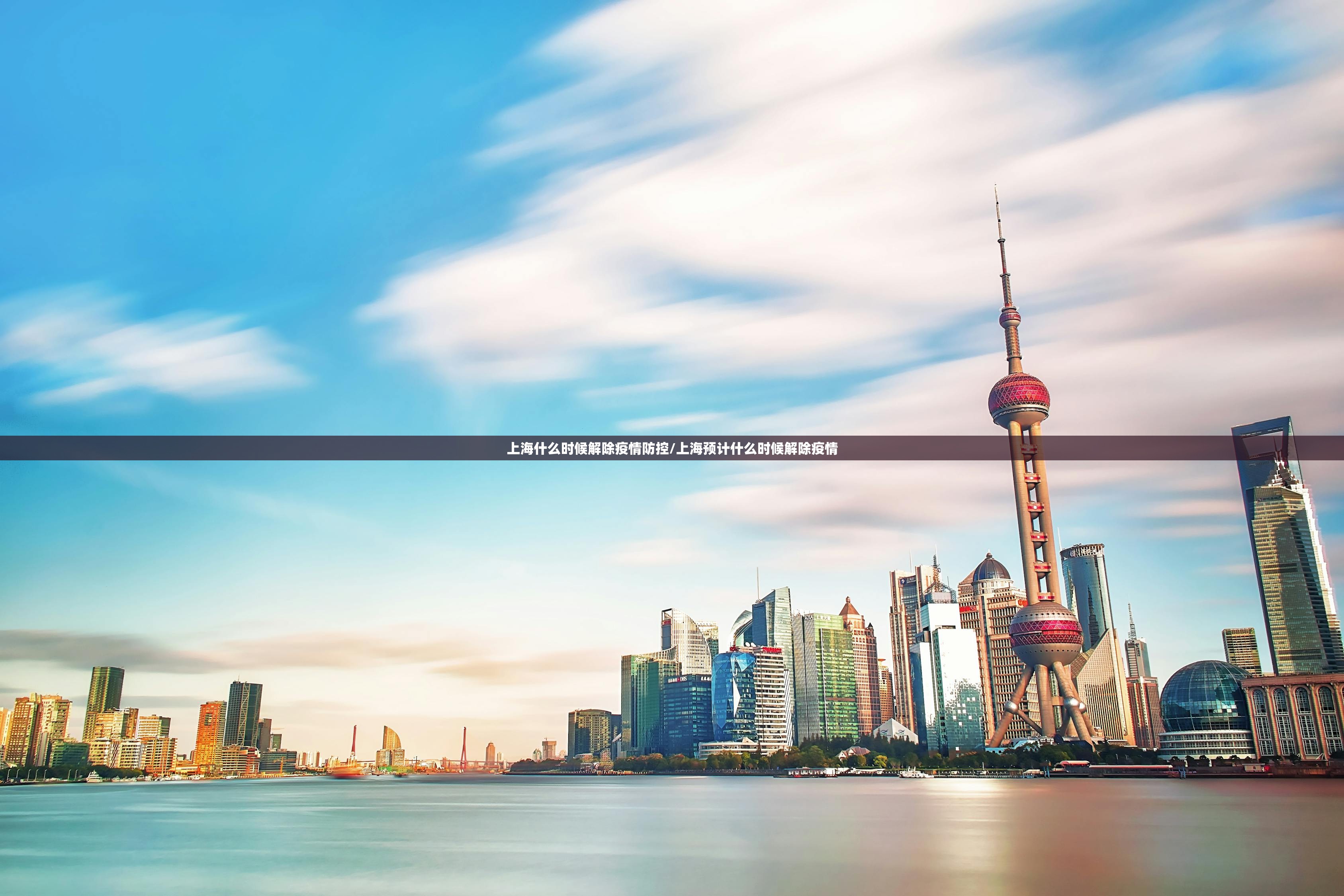 上海什么时候解除疫情防控/上海预计什么时候解除疫情