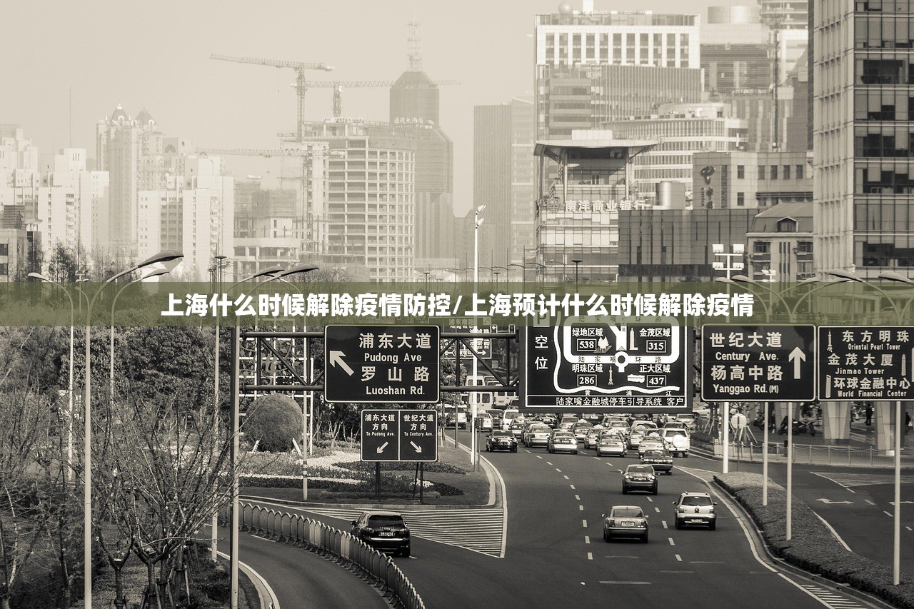 上海什么时候解除疫情防控/上海预计什么时候解除疫情