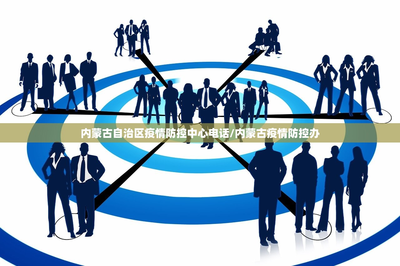 内蒙古自治区疫情防控中心电话/内蒙古疫情防控办