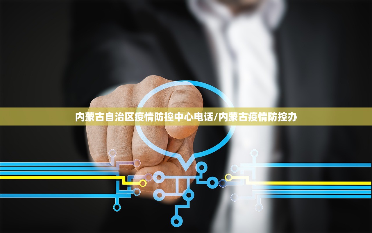 内蒙古自治区疫情防控中心电话/内蒙古疫情防控办