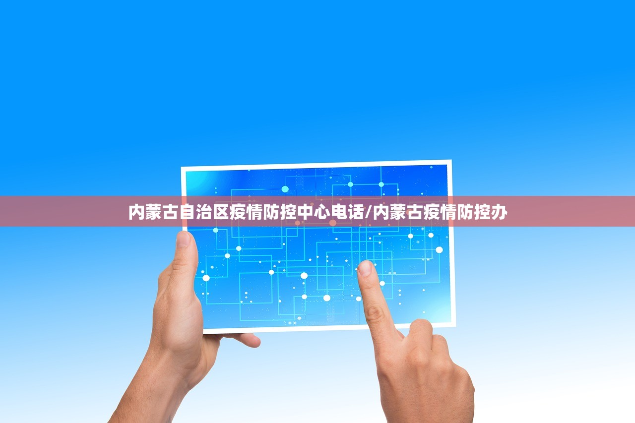 内蒙古自治区疫情防控中心电话/内蒙古疫情防控办